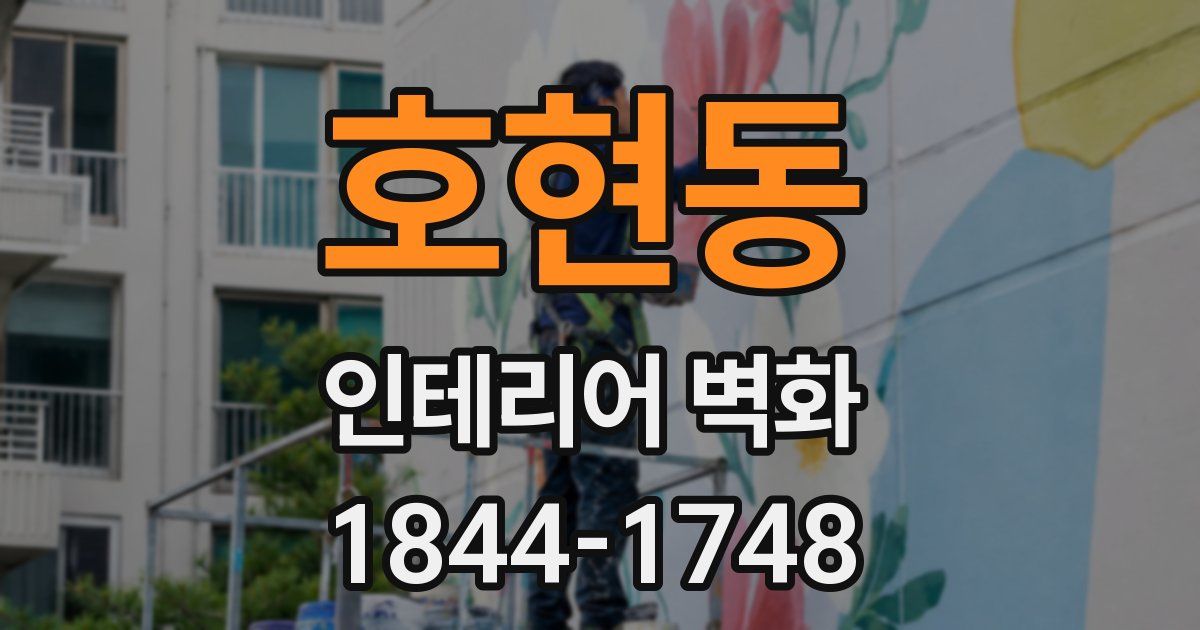 호현동 인테리어 벽화