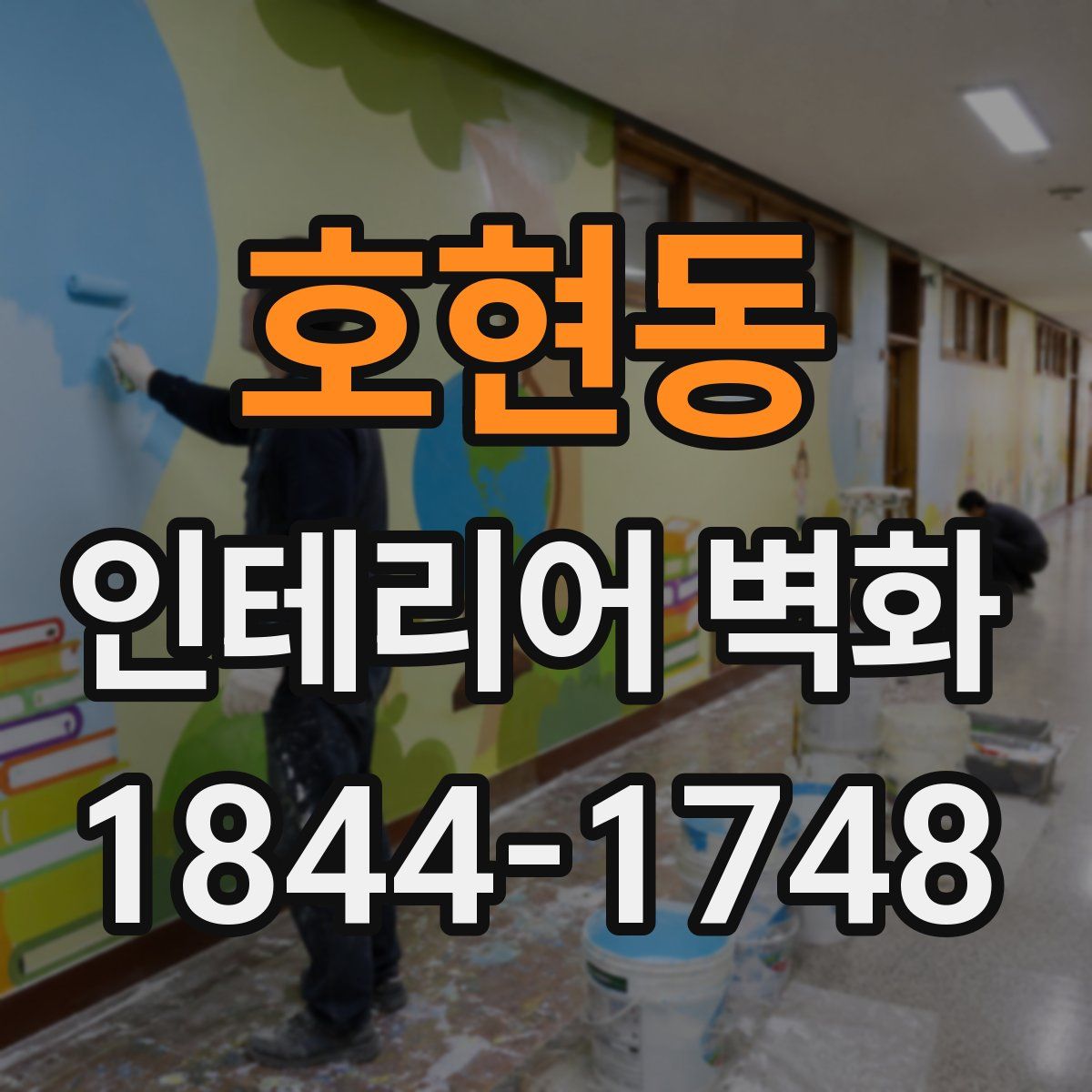 호현동 인테리어 벽화