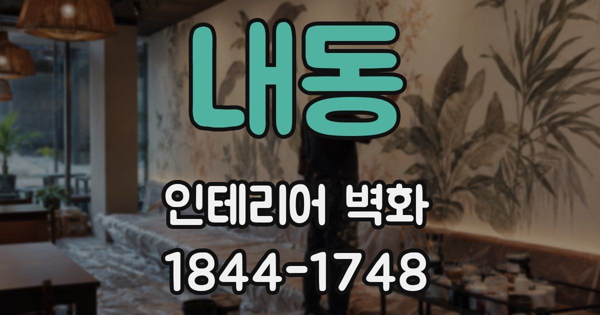내동 인테리어 벽화