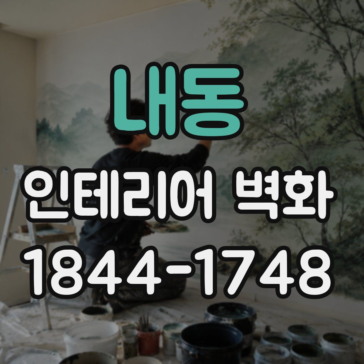 내동 인테리어 벽화