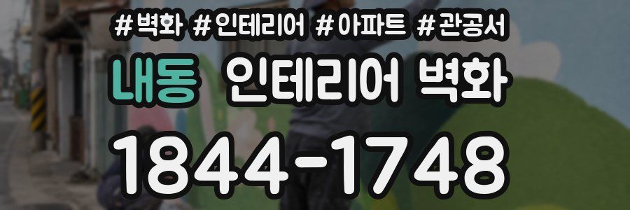 내동 인테리어 벽화
