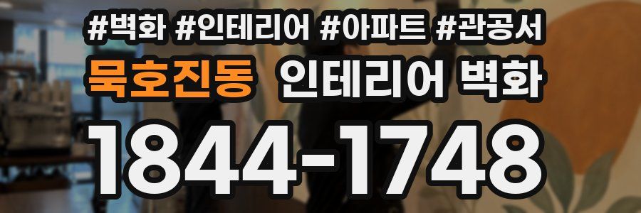 묵호진동 인테리어 벽화