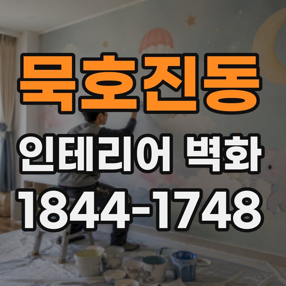 묵호진동 인테리어 벽화