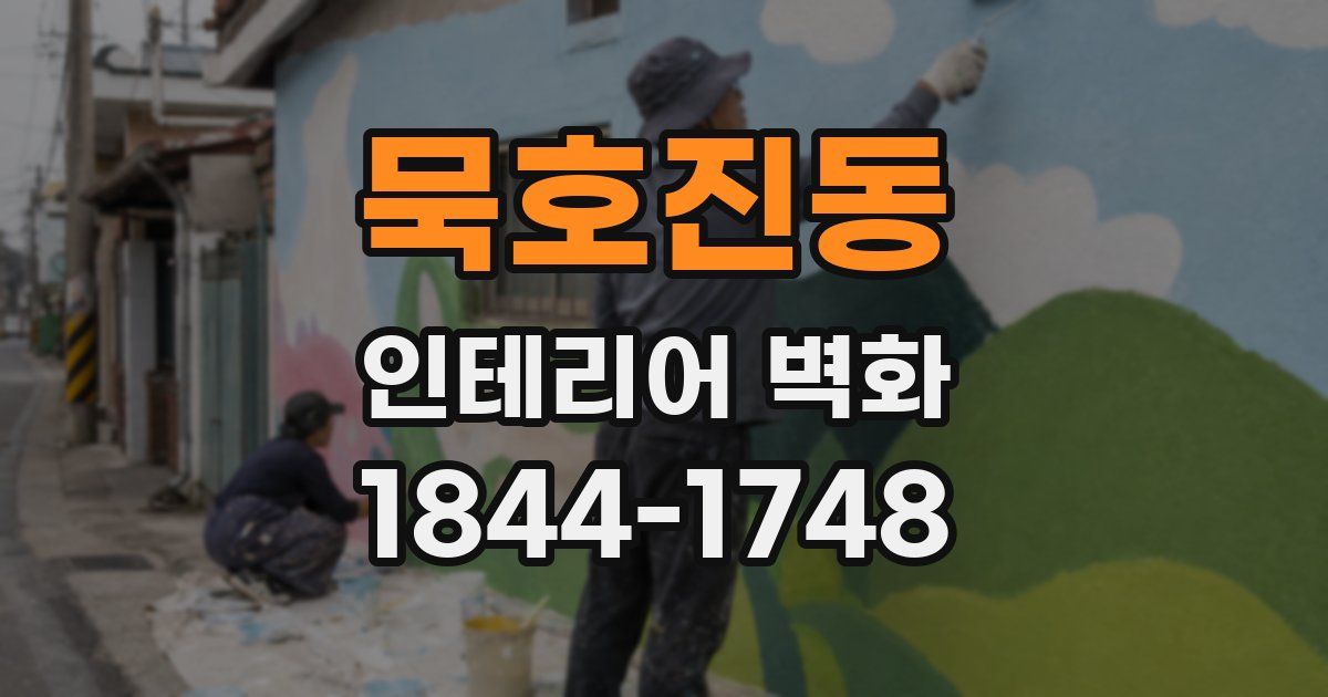 묵호진동 인테리어 벽화
