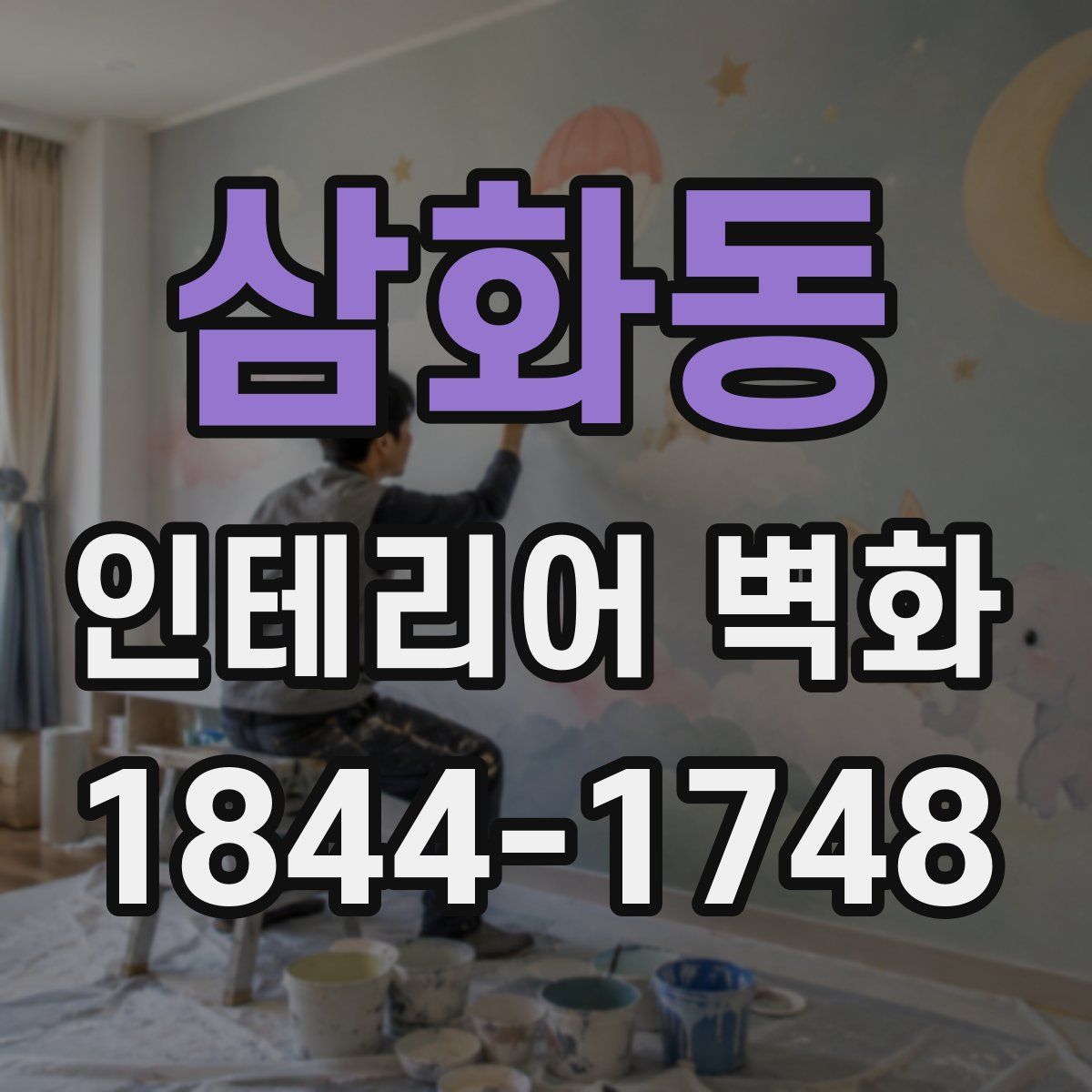 삼화동 인테리어 벽화