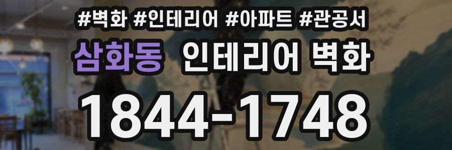 삼화동 인테리어 벽화