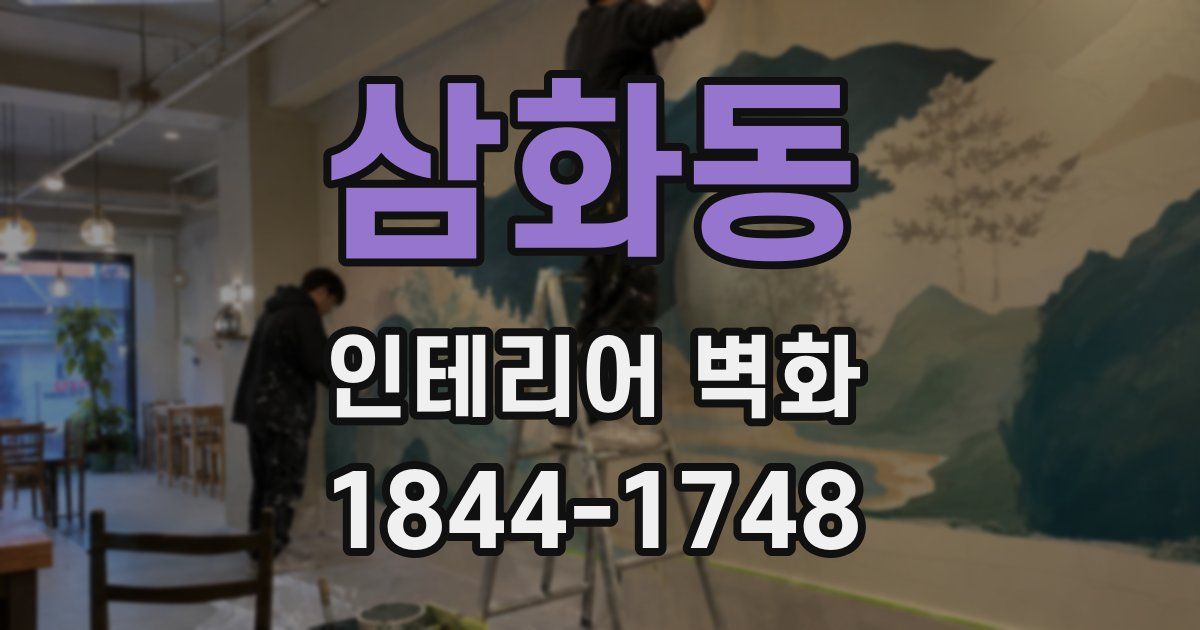 삼화동 인테리어 벽화