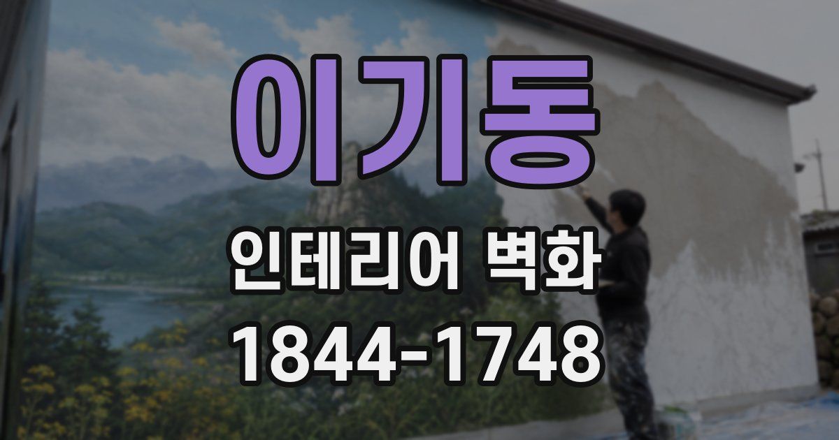 이기동 인테리어 벽화