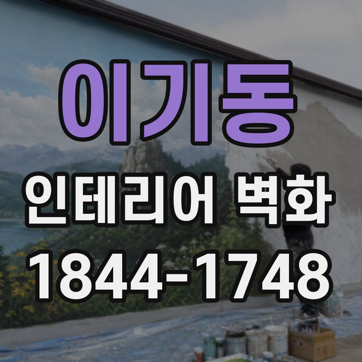이기동 인테리어 벽화