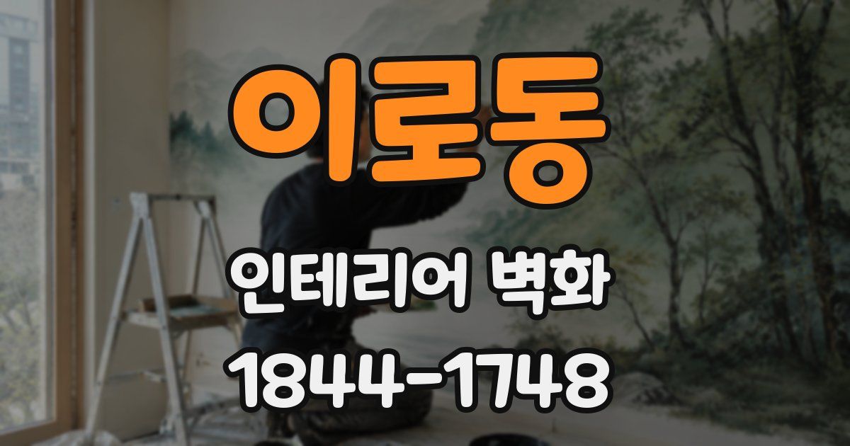 이로동 인테리어 벽화