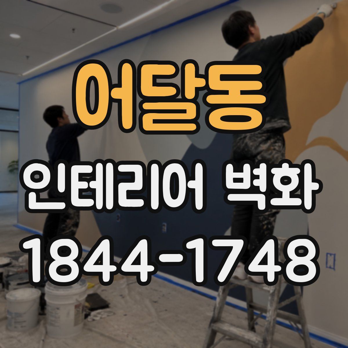 어달동 인테리어 벽화