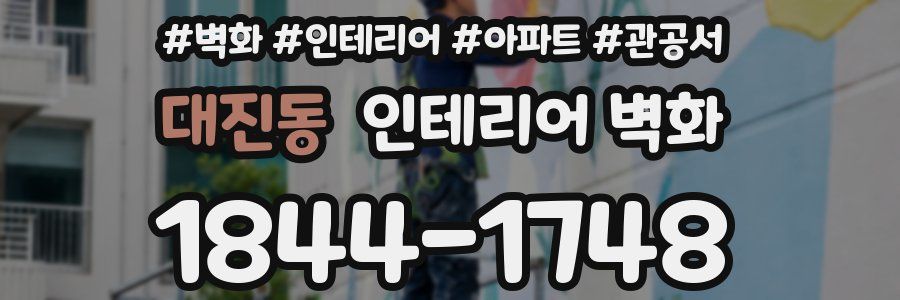 대진동 인테리어 벽화