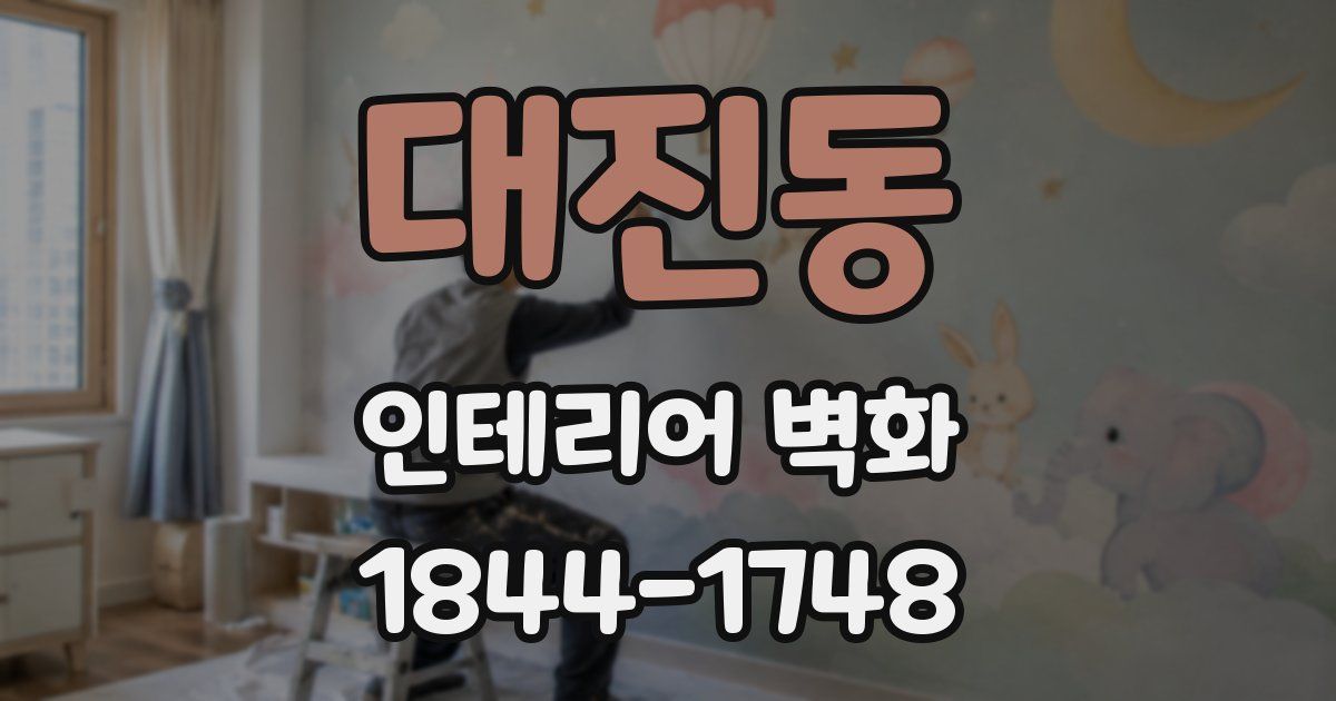 대진동 인테리어 벽화