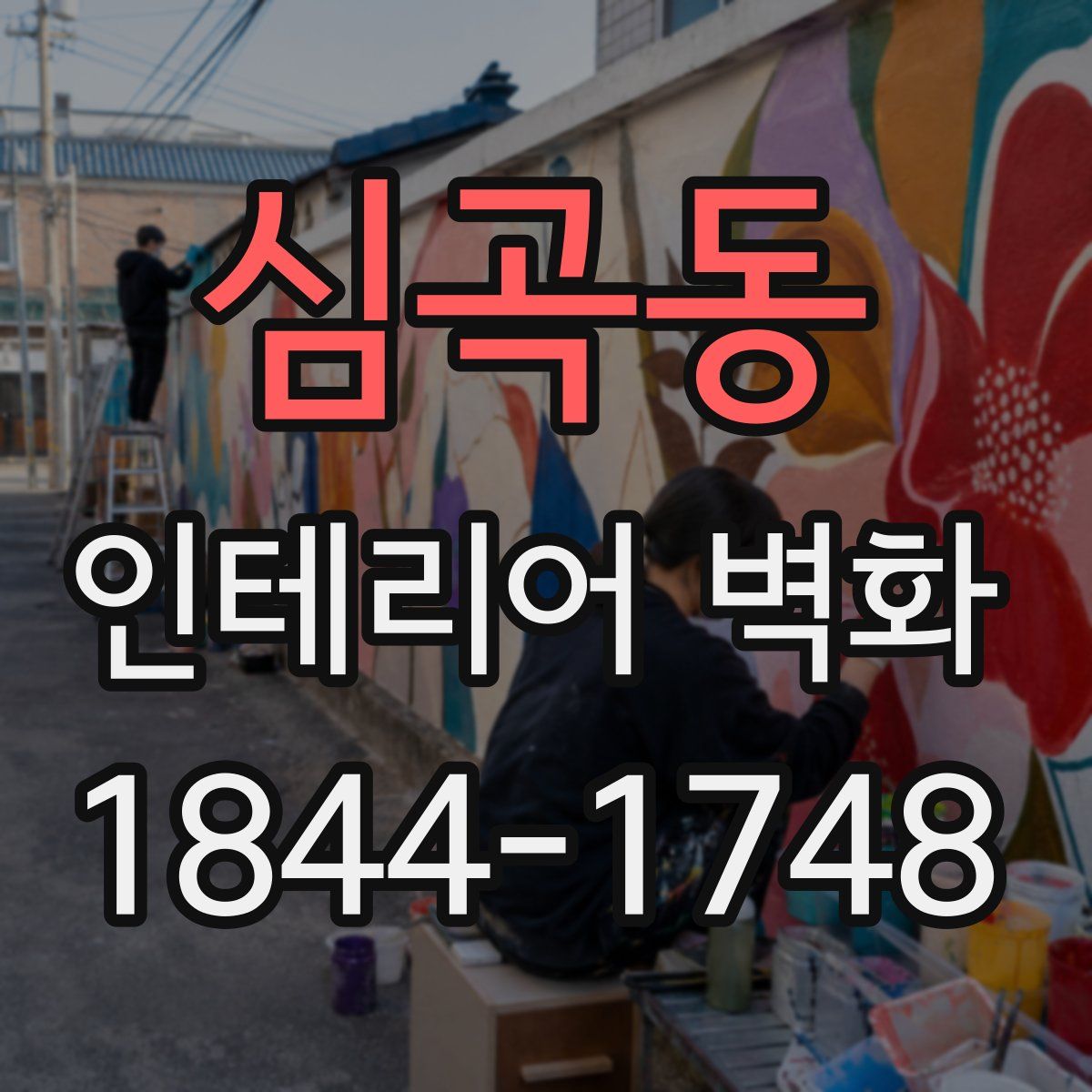 심곡동 인테리어 벽화