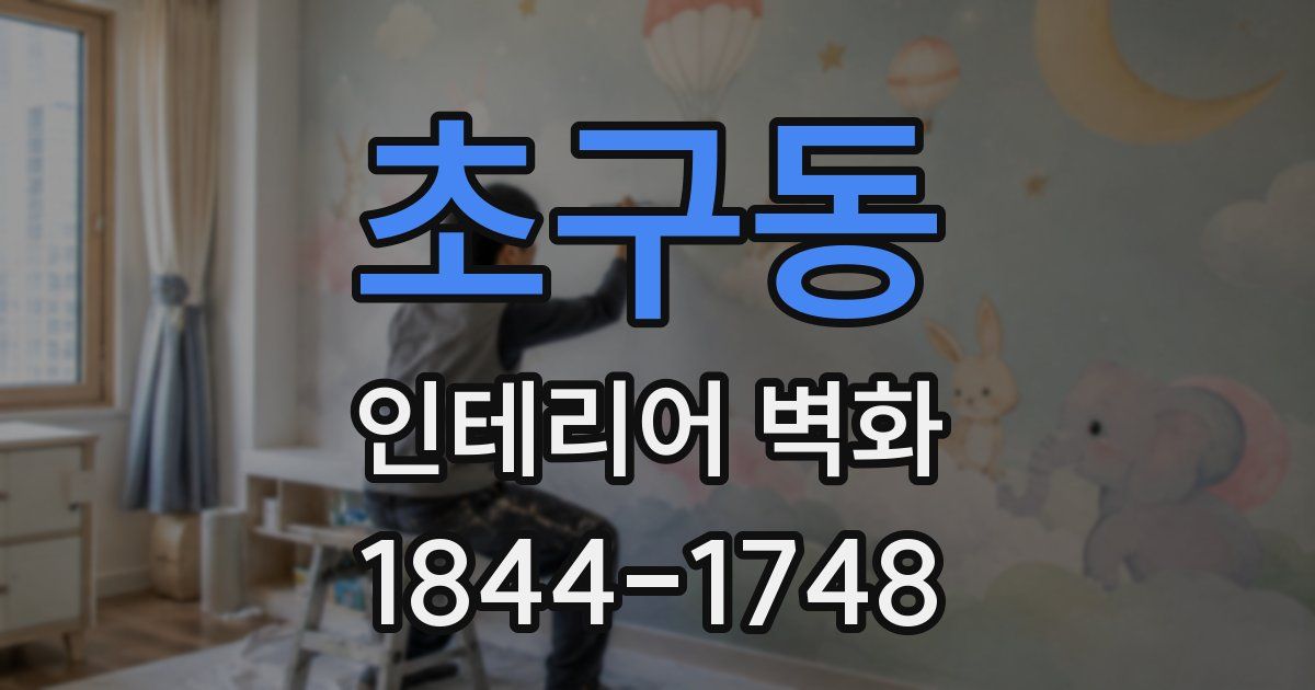 초구동 인테리어 벽화