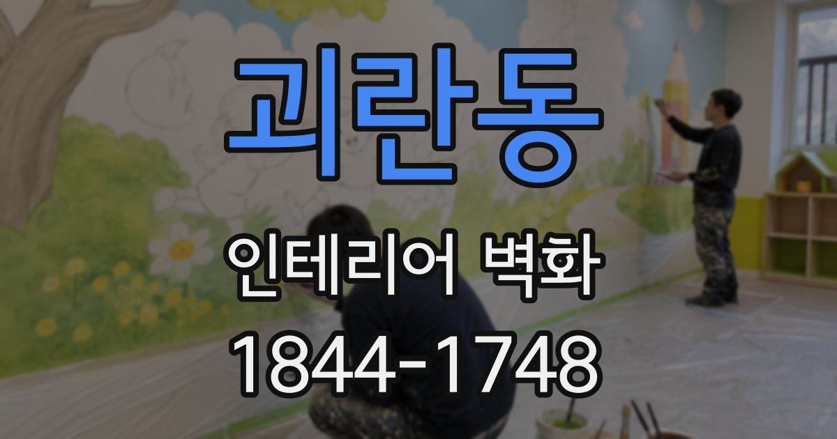 괴란동 인테리어 벽화
