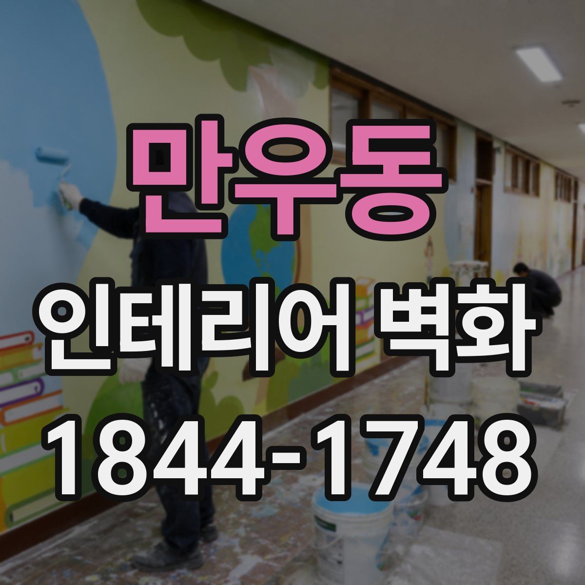 만우동 인테리어 벽화