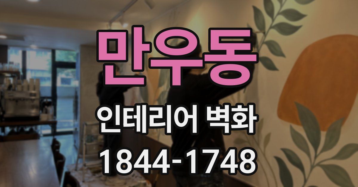 만우동 인테리어 벽화