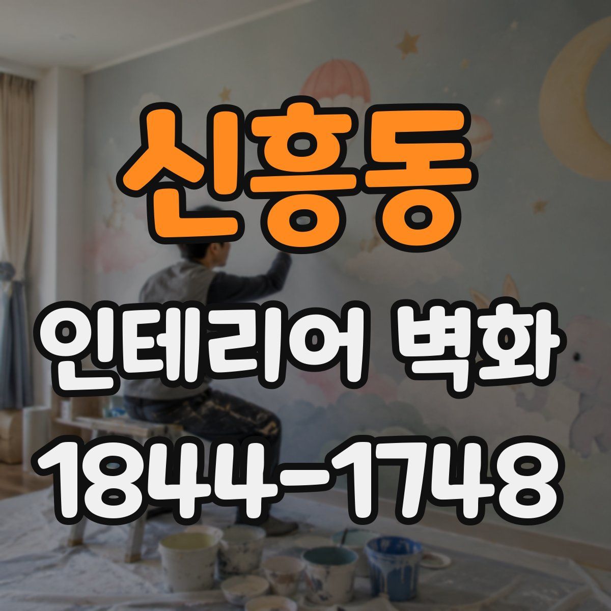 신흥동 인테리어 벽화