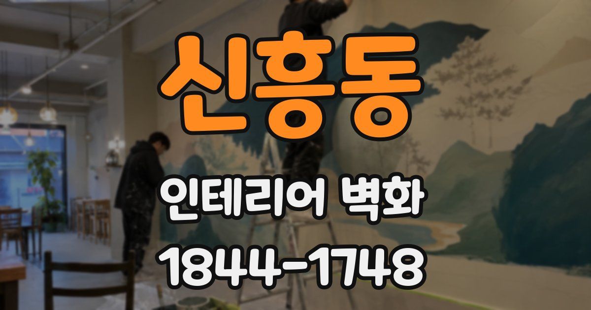 신흥동 인테리어 벽화