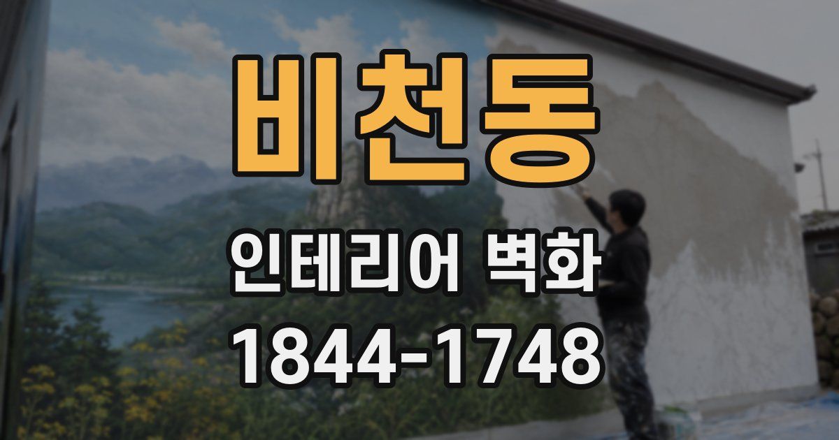 비천동 인테리어 벽화