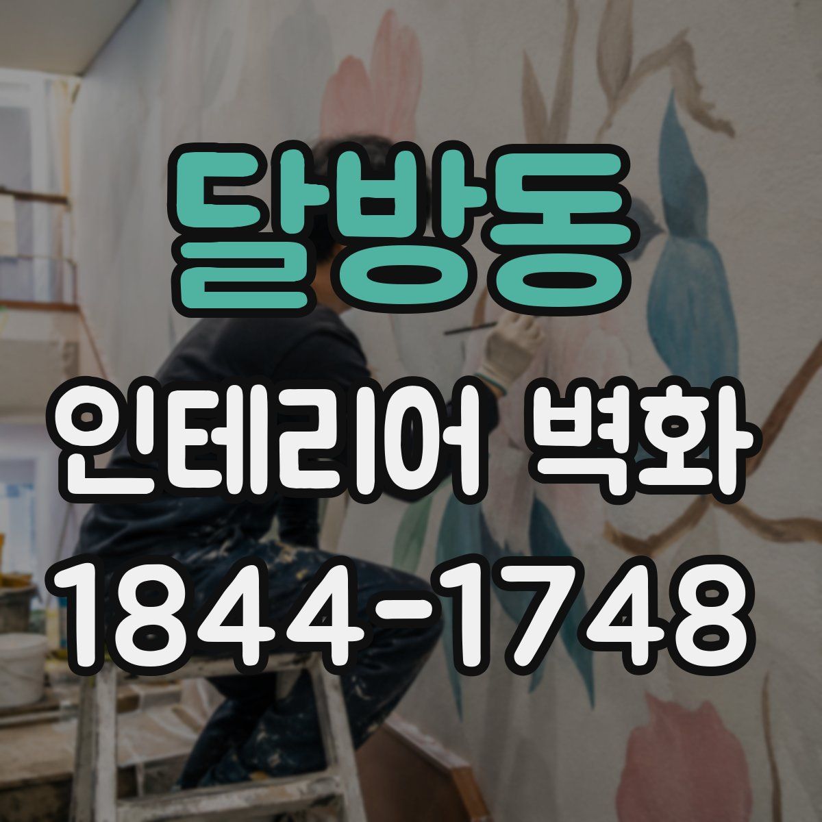 달방동 인테리어 벽화
