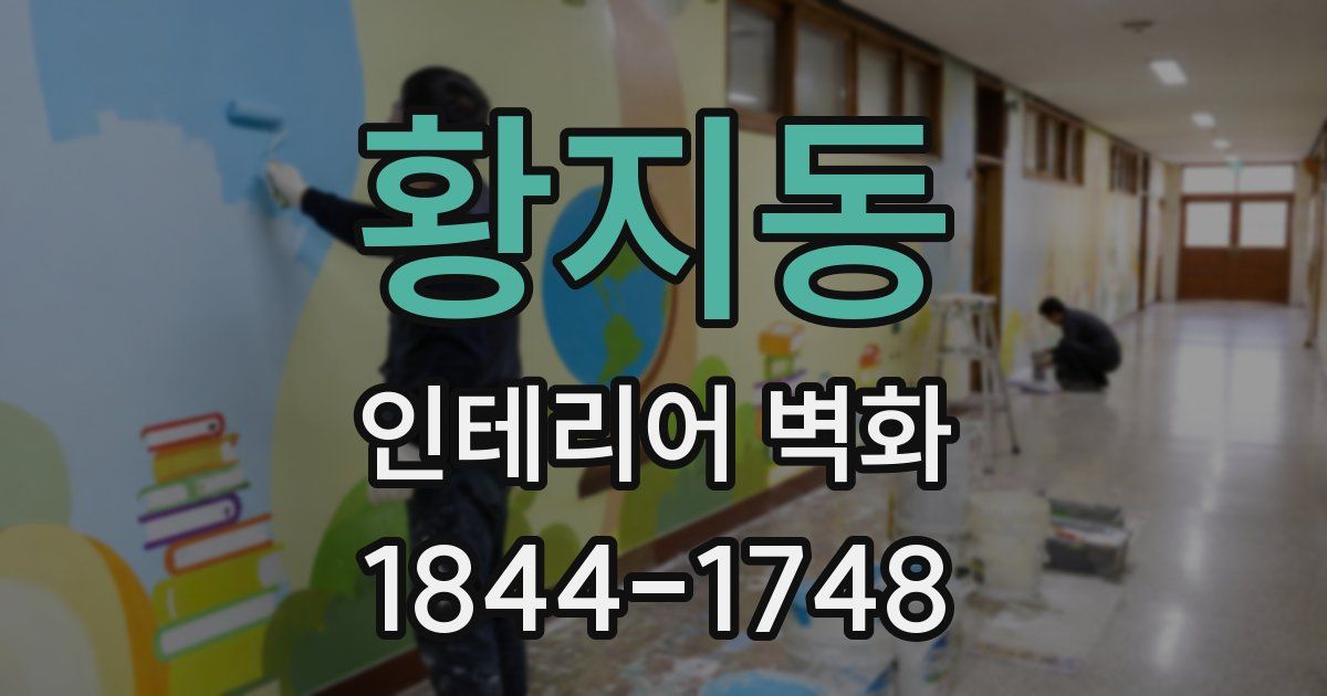 황지동 인테리어 벽화
