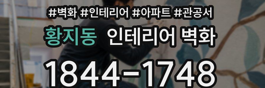 황지동 인테리어 벽화