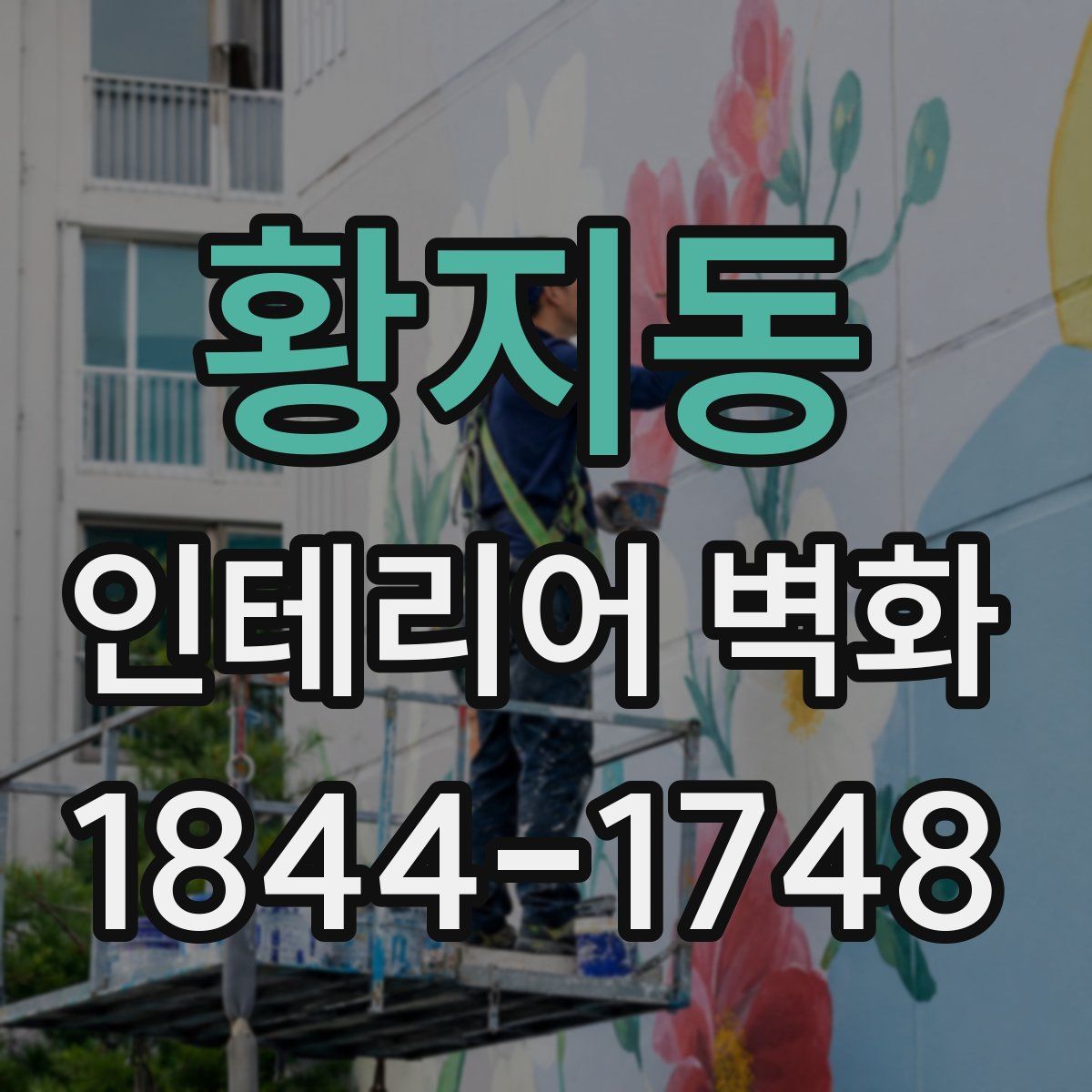 황지동 인테리어 벽화