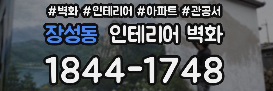 장성동 인테리어 벽화