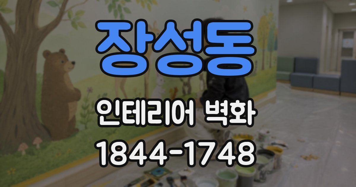 장성동 인테리어 벽화