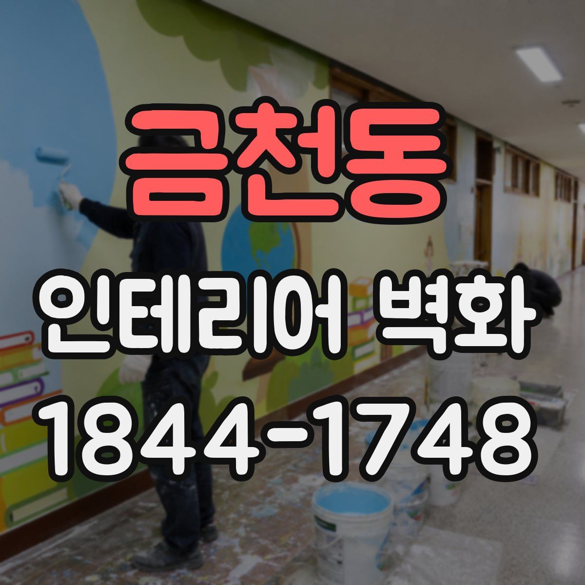 금천동 인테리어 벽화