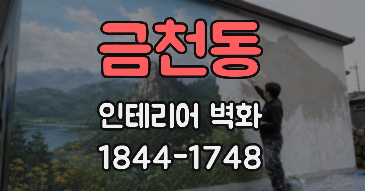 금천동 인테리어 벽화