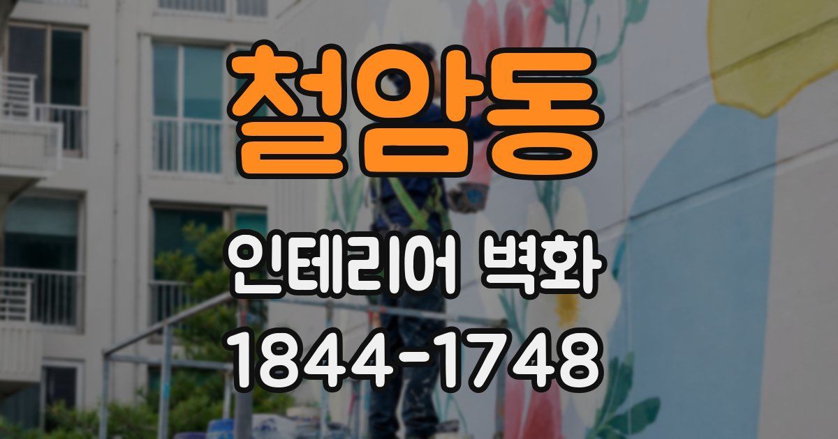 철암동 인테리어 벽화