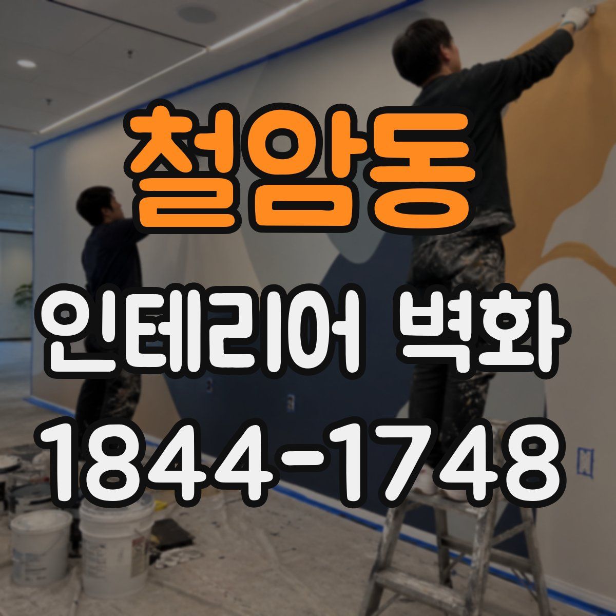 철암동 인테리어 벽화