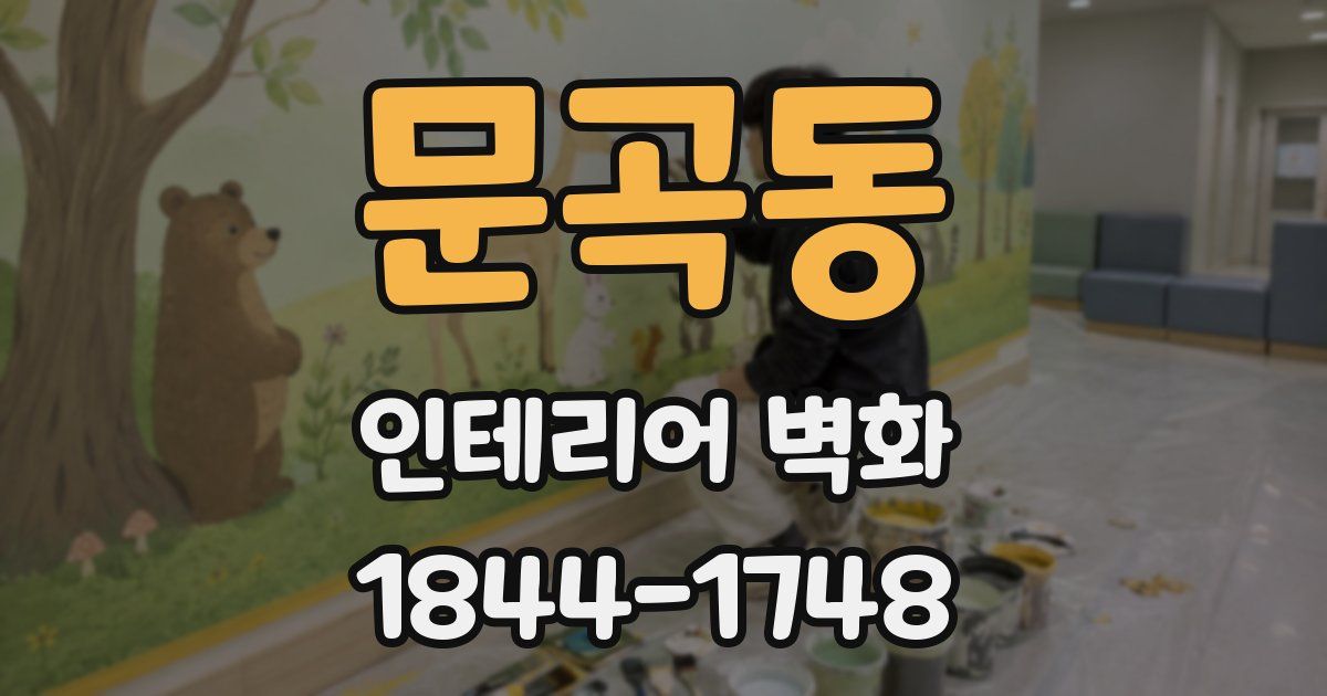 문곡동 인테리어 벽화