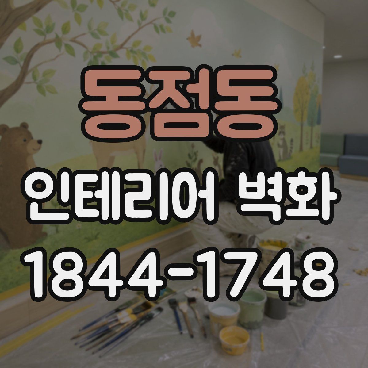 동점동 인테리어 벽화 고객 체류 시간을 고려한 공간 연출