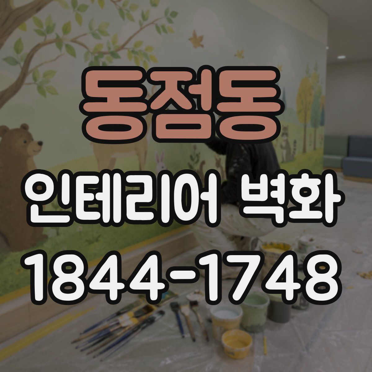 동점동 인테리어 벽화
