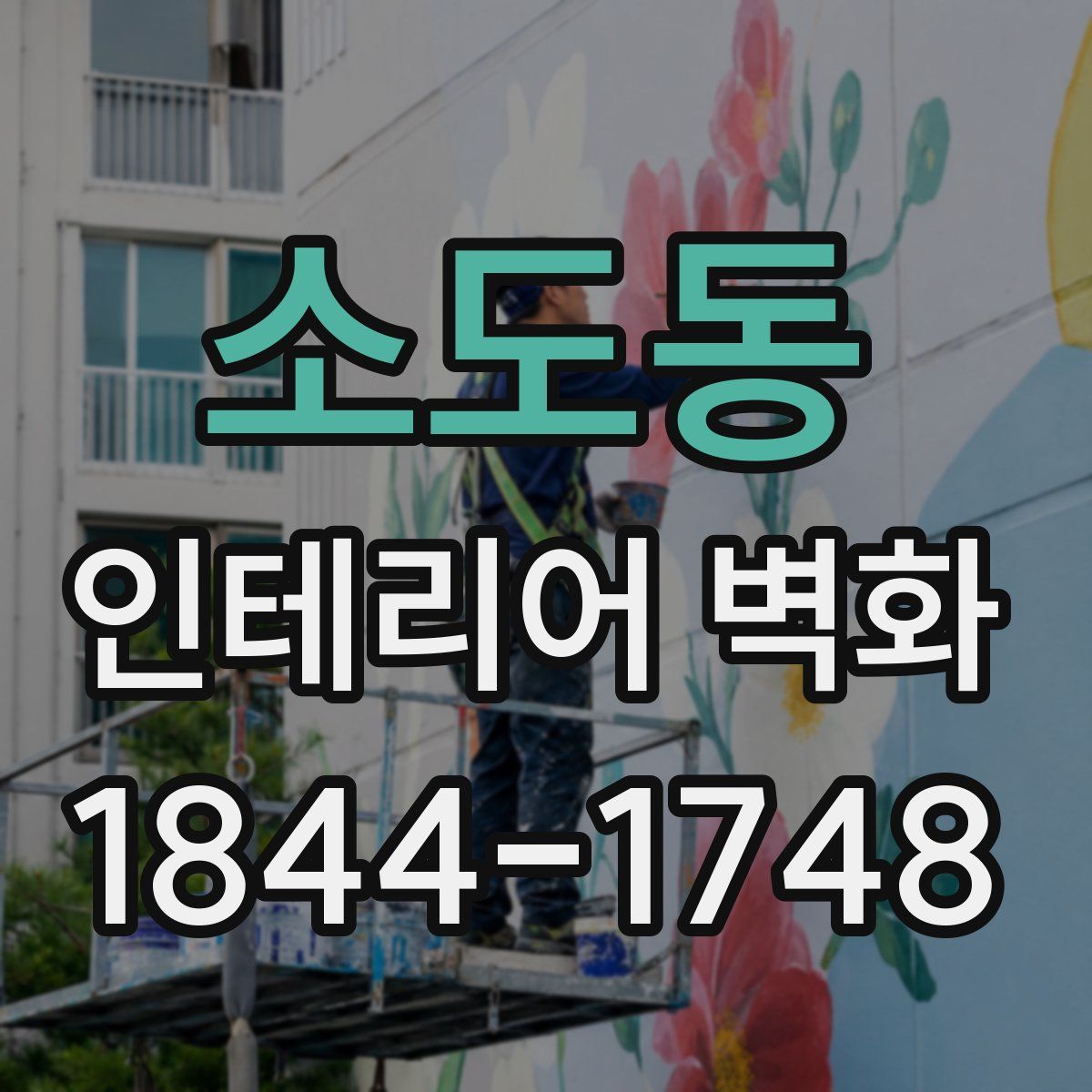 소도동 인테리어 벽화