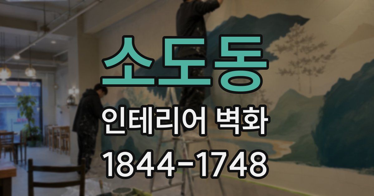 소도동 인테리어 벽화