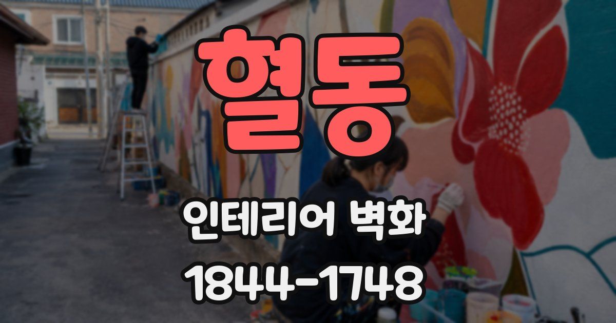 혈동 인테리어 벽화