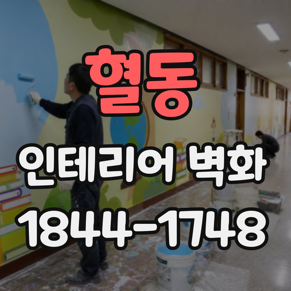 혈동 인테리어 벽화