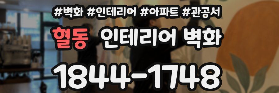 혈동 인테리어 벽화