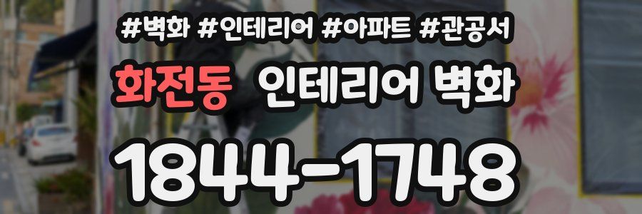 화전동 인테리어 벽화