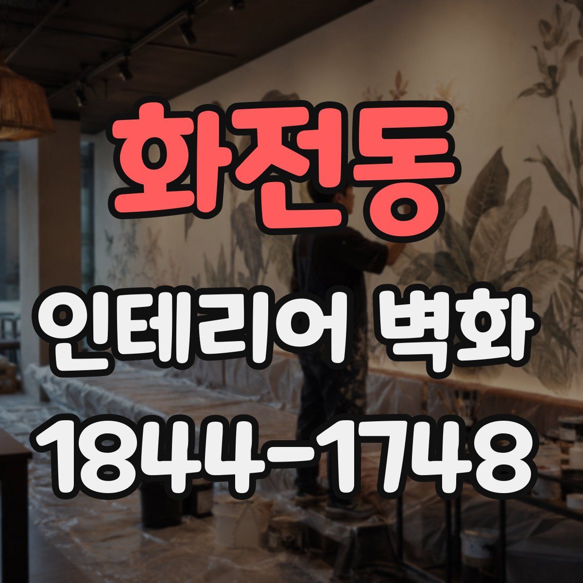 화전동 인테리어 벽화