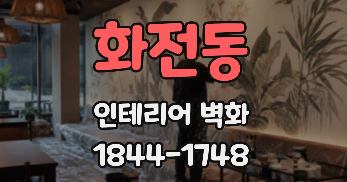 화전동 인테리어 벽화