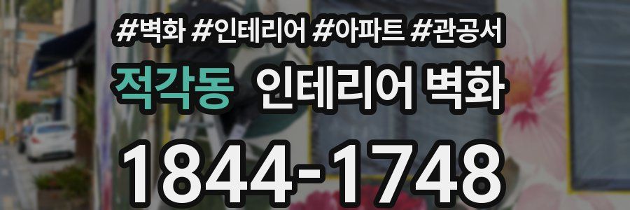 적각동 인테리어 벽화
