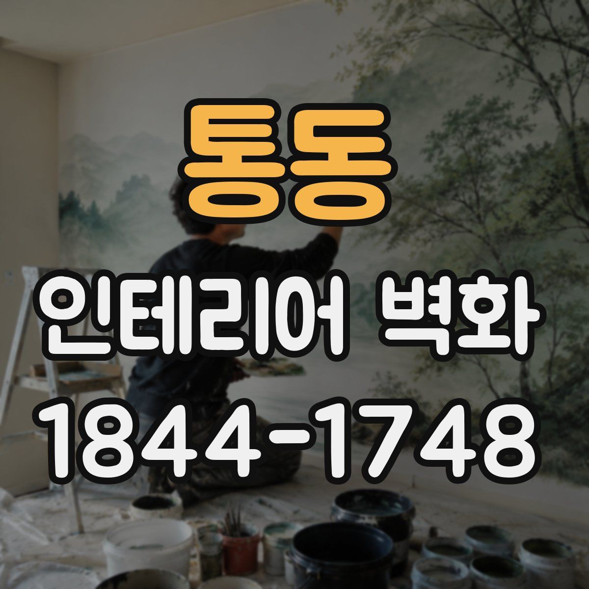 통동 인테리어 벽화