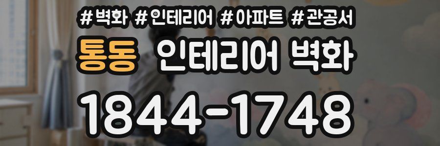 통동 인테리어 벽화