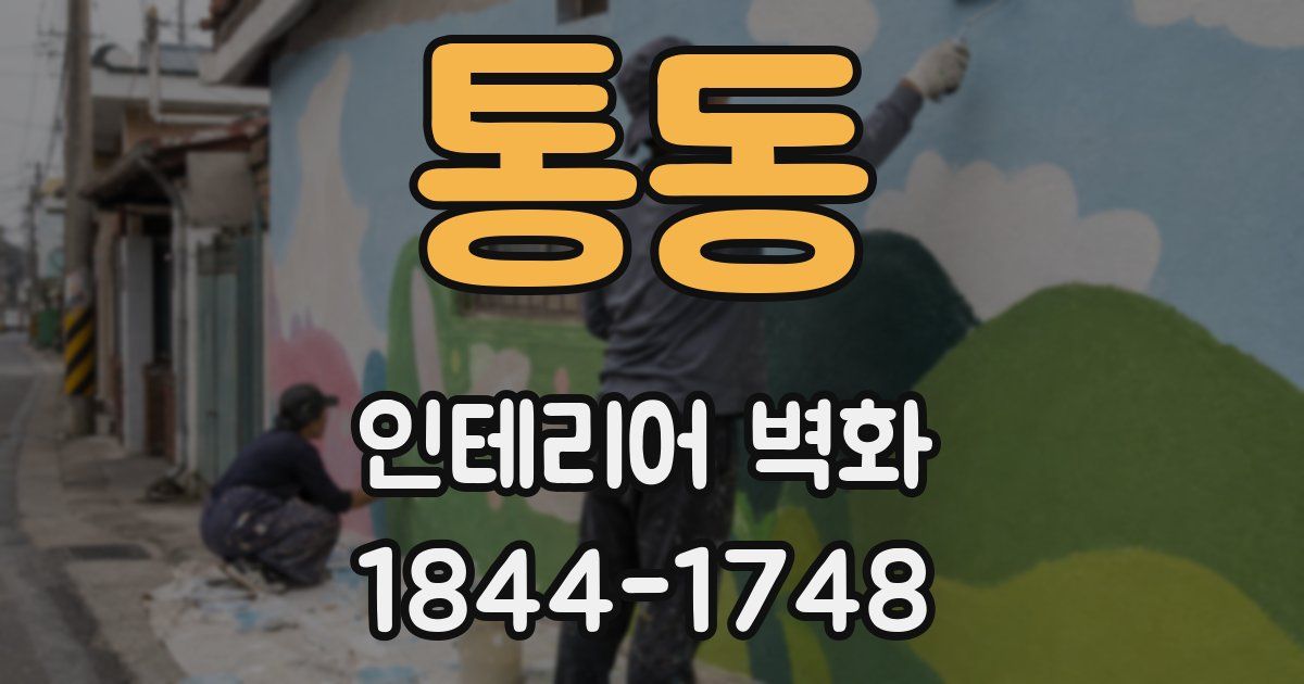 통동 인테리어 벽화